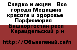 Скидка и акции - Все города Медицина, красота и здоровье » Парфюмерия   . Башкортостан респ.,Караидельский р-н